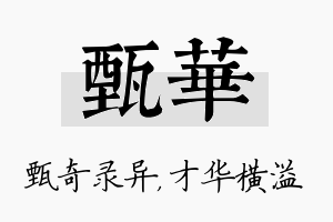 甄华名字的寓意及含义