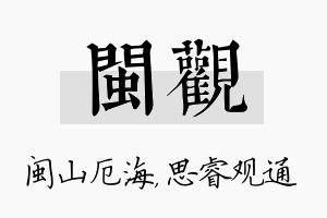 闽观名字的寓意及含义