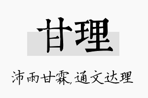 甘理名字的寓意及含义