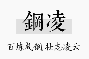 钢凌名字的寓意及含义