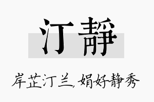 汀静名字的寓意及含义