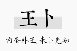 王卜名字的寓意及含义