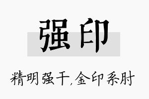 强印名字的寓意及含义