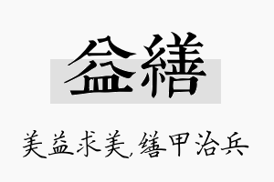 益缮名字的寓意及含义