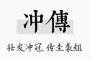 冲传名字的寓意及含义