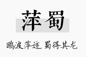 萍蜀名字的寓意及含义