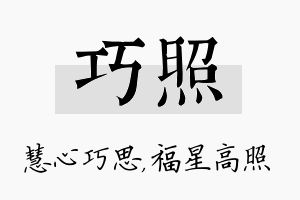 巧照名字的寓意及含义