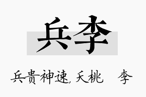 兵李名字的寓意及含义