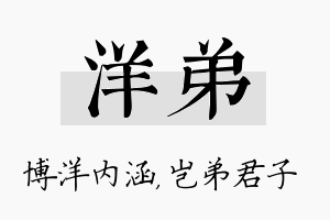 洋弟名字的寓意及含义