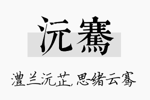 沅骞名字的寓意及含义