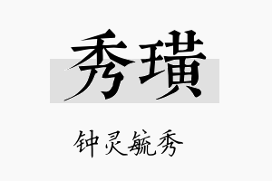 秀璜名字的寓意及含义