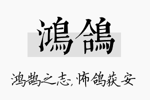 鸿鸽名字的寓意及含义