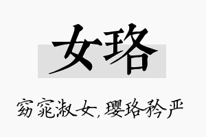 女珞名字的寓意及含义