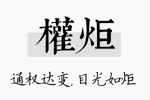 权炬名字的寓意及含义