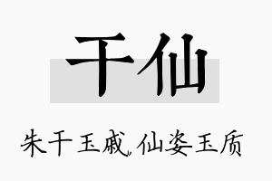 干仙名字的寓意及含义