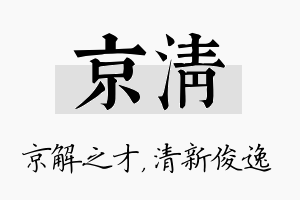 京清名字的寓意及含义