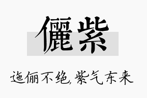 俪紫名字的寓意及含义