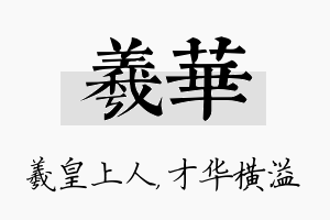 羲华名字的寓意及含义