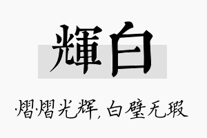 辉白名字的寓意及含义