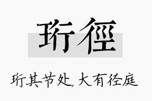 珩径名字的寓意及含义