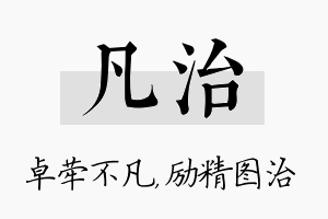 凡治名字的寓意及含义