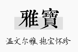 雅宝名字的寓意及含义