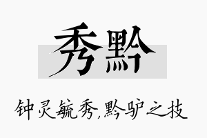 秀黔名字的寓意及含义