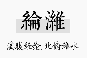 纶潍名字的寓意及含义