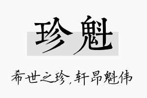 珍魁名字的寓意及含义