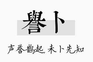 誉卜名字的寓意及含义