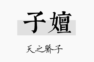 子嬗名字的寓意及含义