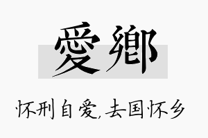 爱乡名字的寓意及含义