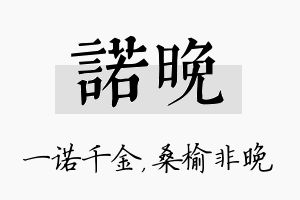 诺晚名字的寓意及含义