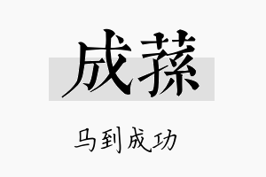 成荪名字的寓意及含义