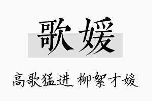 歌媛名字的寓意及含义