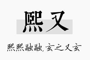 熙又名字的寓意及含义