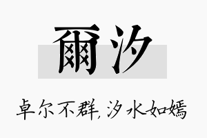 尔汐名字的寓意及含义