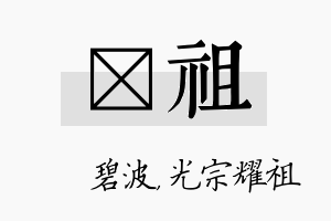 潾祖名字的寓意及含义