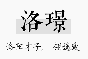 洛璟名字的寓意及含义