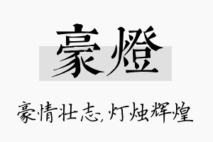 豪灯名字的寓意及含义