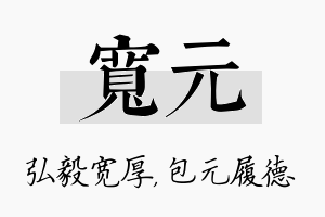 宽元名字的寓意及含义