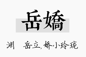 岳娇名字的寓意及含义