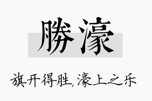 胜濠名字的寓意及含义