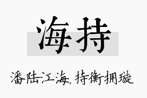 海持名字的寓意及含义