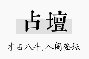 占坛名字的寓意及含义