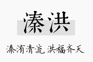 溱洪名字的寓意及含义