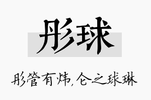 彤球名字的寓意及含义