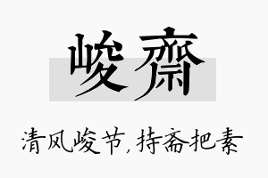 峻斋名字的寓意及含义