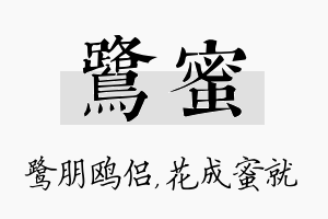 鹭蜜名字的寓意及含义