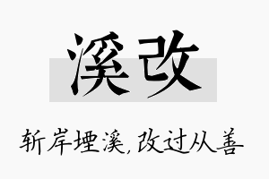 溪改名字的寓意及含义